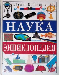 Наука. Энциклопедия