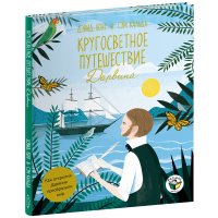 Лонг Дэвид - «Кругосветное путешествие Дарвина»