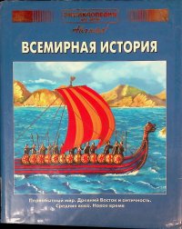 Энциклопедия для детей. Том 1: Всемирная история. Первобытный мир. Дальний Восток и античность. Средние века. Новое время