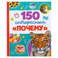 150 интересных почему. Энциклопедия