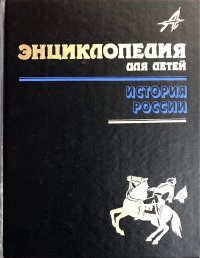 Энциклопедия для детей. Том 5. Часть 3. История России и ее ближайших соседей