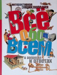 Все обо всем. Интерактивная энциклопедия в вопросах и ответах