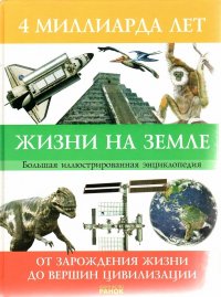 4 миллиарда лет жизни на Земле. От зарождения жизни до вершин цивилизации