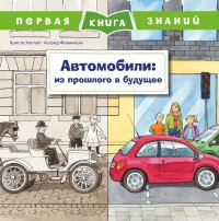 Комплект Первая книга знаний. Автомобили: из прошлого в будущее Как строят автостраду Машины-помощники На воде и под водой О поездах и железной дороге  Пожарные машины