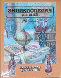 Энциклопедия для детей. Том 13. Страны, народы, цивилизации