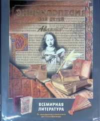 Энциклопедия для детей. Том 15. Всемирная литература. Ч.1. От зарождения словесности до Гете и Шиллера