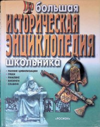 Большая историческая энциклопедия школьника