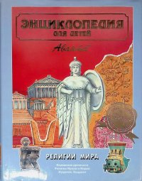 Энциклопедия для детей. Том 6. Религии мира. Часть 1. Верования древности. Религии Ирана