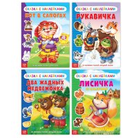 Сказки с наклейками. Набор № 2. Комплект из 4 книг