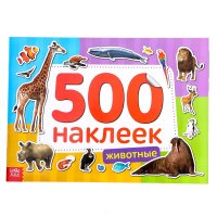 500 наклеек. Животные. Книжка с наклейками