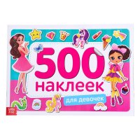 500 наклеек. Для девочек. Книжка с наклейками