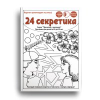 24 секретика