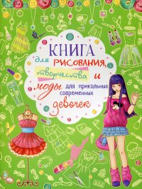 Книга для рисования, творчества и моды для прикольных современных девочек