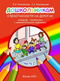 Дошкольникам о безопасности на дорогах. Часть 1