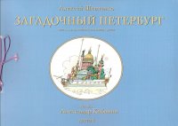 Загадочный Петербург. Книга для маленьких и больших детей