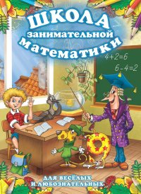 Школа занимательной математики (Большая раскраска)