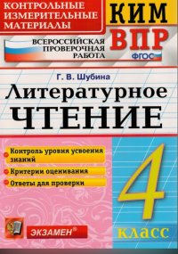 КИМ ВПР. Литературное чтение. 4 класс. Контрольные измерительные материалы. ФГОС