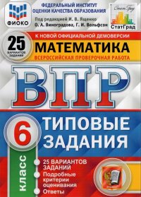 ВПР ФИОКО. Математика. 6 класс. 25 вариантов. Типовые задания. ФГОС