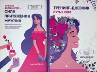 Комплект из 2 книг: Сила притяжения мужчин; Тренинг-дневник путь к себе