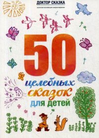 50 целебных сказок для детей