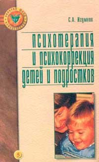 Психотерапия и психокоррекция детей и подростков