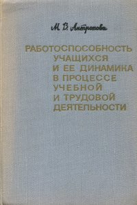 Работоспособность учащихся и ее динамика в процессе учебной деятельности