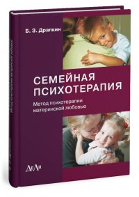 Семейная психотерапия (метод психотерапии материнской любовью)