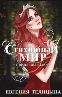 Стихийный мир: принявшая себя