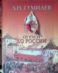 Л. Гумилев. От Руси до России