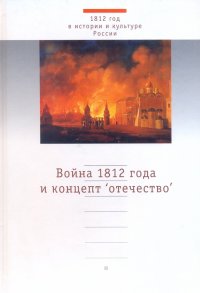 Война 1812 года и концепт 