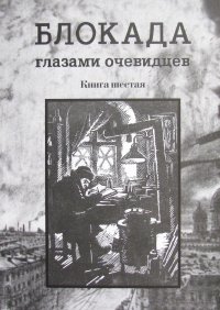 Блокада глазами очевидцев. Книга шестая