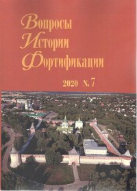 Вопросы истории фортификации №7/2020