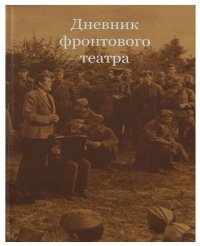 Дневник фронтового театра (Бахрушинская серия)