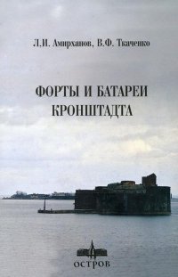 Форты и батареи Кронштадта