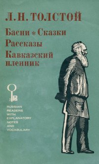 Л. Н. Толстой. Басни. Сказки. Рассказы. Кавказский пленник