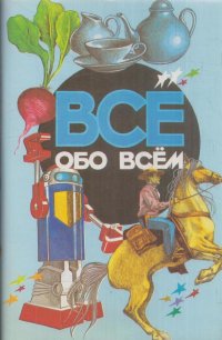 Все обо всем. Том 6