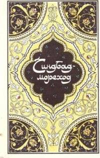 Избранные сказки, рассказы и повести из Тысячи и одной ночи.Синдбад-мореход