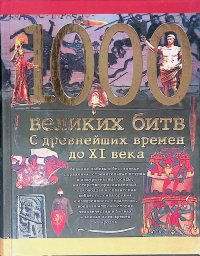 1000 великих битв. С древнейших времен до XI века