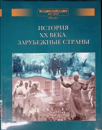 Энциклопедия для детей. Дополнительный том. История XX века. Зарубежные страны