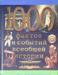 1000 фактов и событий всеобщей истории