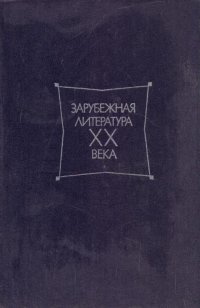 Зарубежная литература XX века. 1871-1917. Хрестоматия