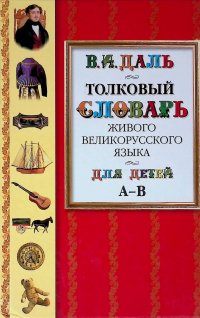 Толковый словарь живого великорусского языка для детей. Том 1. А - В