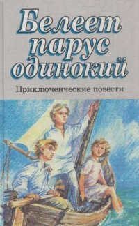 Белеет парус одинокий. Приключенческие повести