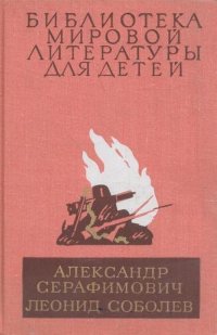 Александр Серафимович - «Железный поток. Морская душа. Зеленый луч»