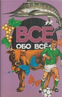 Все обо всем. Том 9