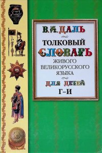 Толковый словарь живого великорусского языка для детей. Том 2. Г - И