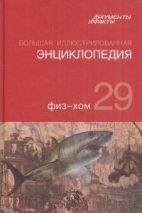 Большая иллюстрированная энциклопедия. В 32-х томах. Том 29. Физ-хом