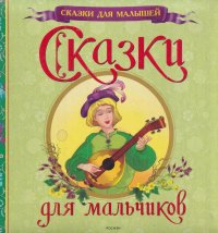 Сказки для мальчиков