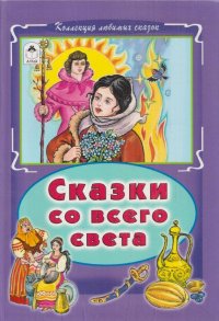 Сказки со всего света