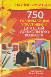 750 развивающих упражнений для детей дошкольного возраста